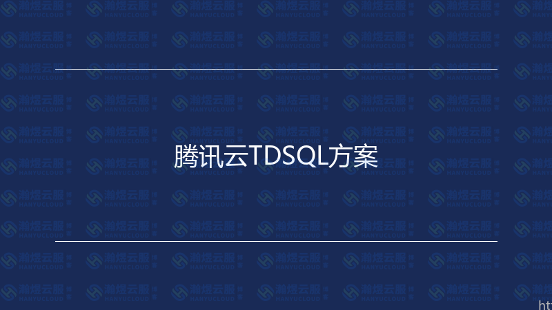 腾讯云TDSQL方案-瀚煜云服
