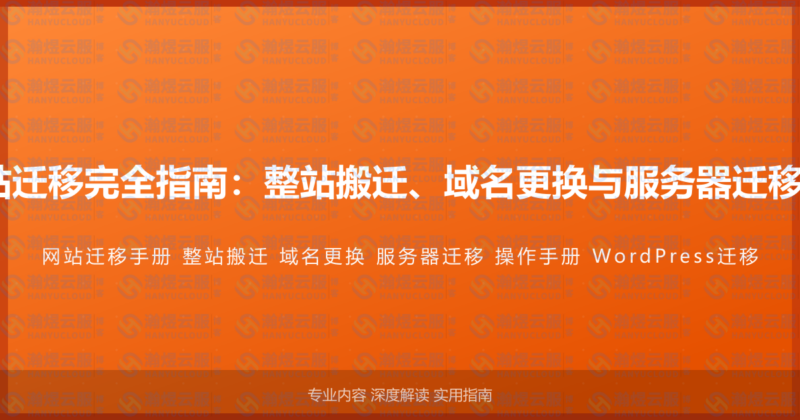 WordPress网站迁移完全指南：整站搬迁、域名更换与服务器迁移的完整操作手册-瀚煜云服