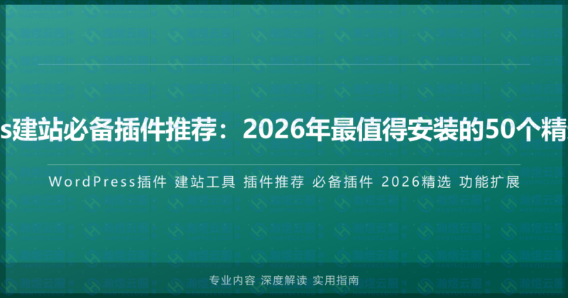 WordPress建站必备插件推荐:2026年最值得安装的50个精选插件合集-瀚煜云服