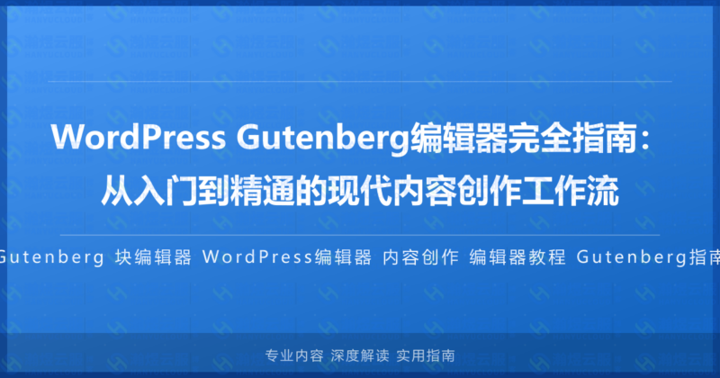 WordPress Gutenberg编辑器完全指南：从入门到精通的现代内容创作工作流-瀚煜云服