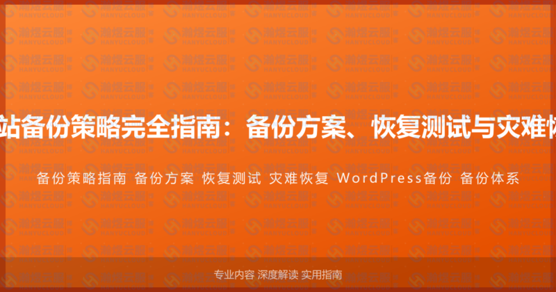 WordPress网站备份策略完全指南：备份方案、恢复测试与灾难恢复的完整体系-瀚煜云服