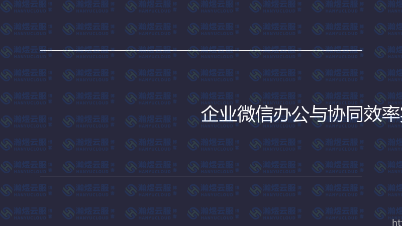 企业微信办公与协同效率实战指南-瀚煜云服