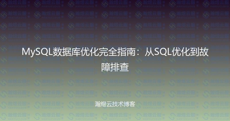 MySQL数据库优化完全指南：从SQL优化到故障排查-瀚煜云服