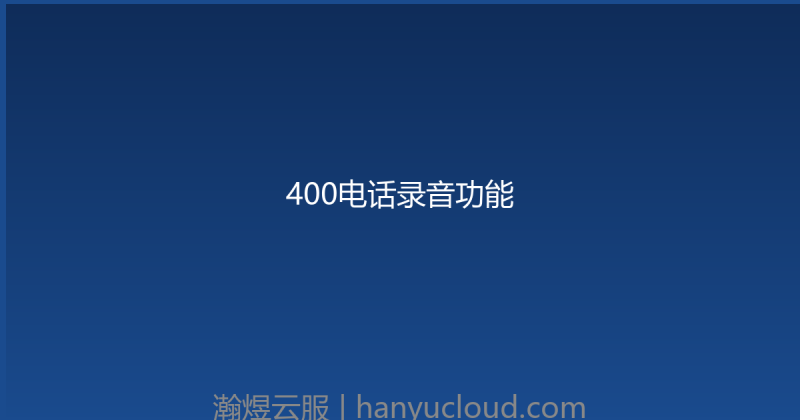 400电话录音功能-瀚煜云服
