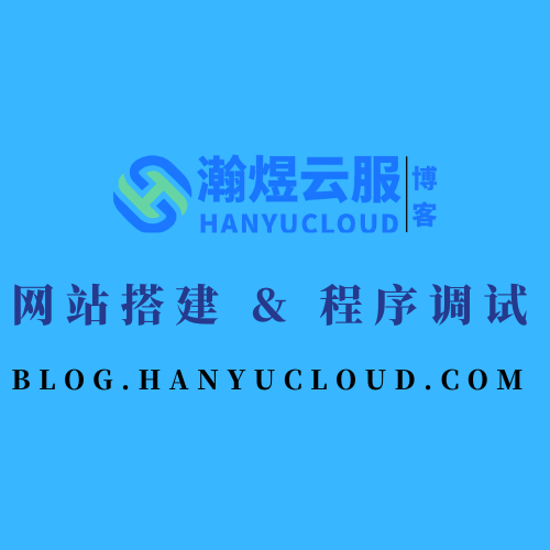 网站搭建 & 程序调试-瀚煜云服