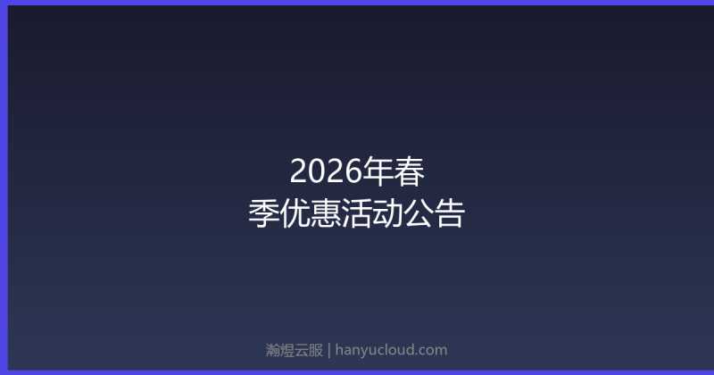 2026年春季优惠活动公告-瀚煜云服