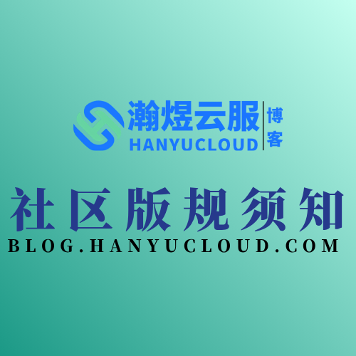 社区版规须知-瀚煜云服