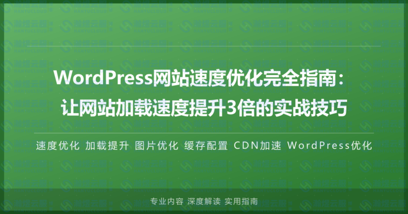 WordPress网站速度优化完全指南：让网站加载速度提升3倍的实战技巧-瀚煜云服