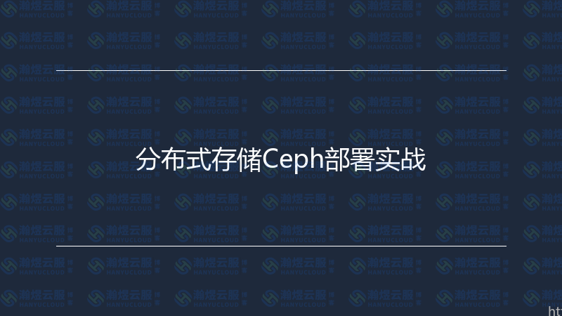分布式存储Ceph部署实战-瀚煜云服