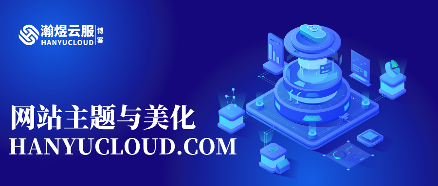 分类-网站主题与美化-瀚煜云服