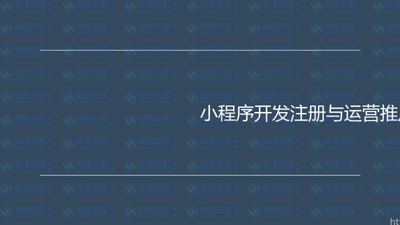 小程序开发注册与运营推广实战指南-瀚煜云服