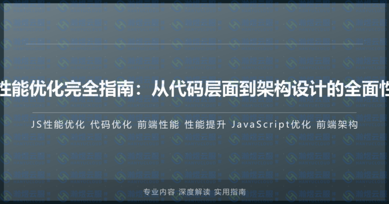 JavaScript性能优化完全指南:从代码层面到架构设计的全面性能提升策略-瀚煜云服