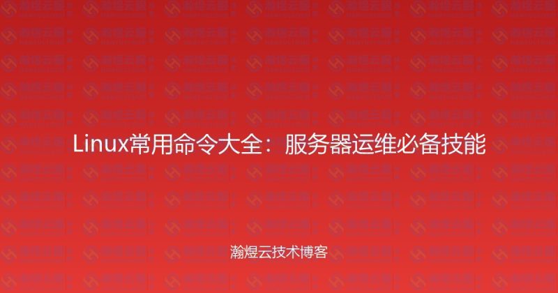 Linux常用命令大全:服务器运维必备技能-瀚煜云服