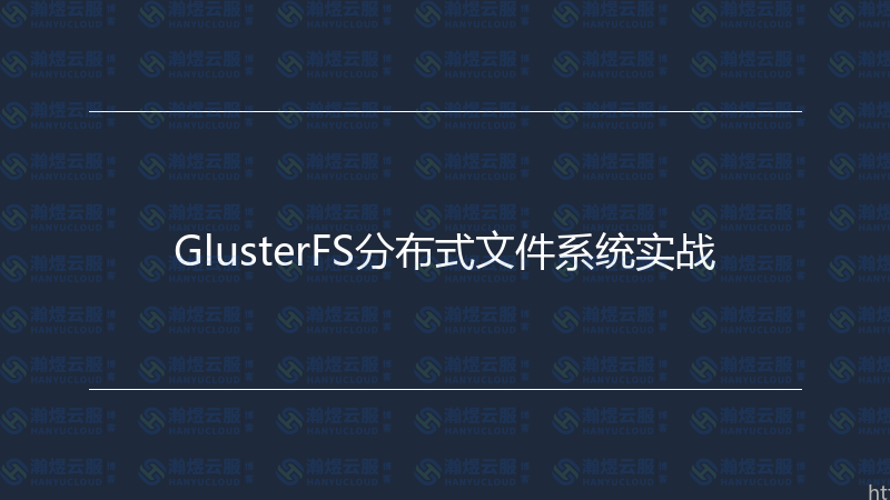 GlusterFS分布式文件系统实战-瀚煜云服