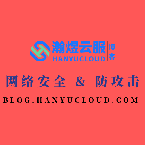 网络安全 & 防攻击-瀚煜云服
