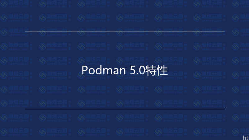 Podman 5.0特性-瀚煜云服