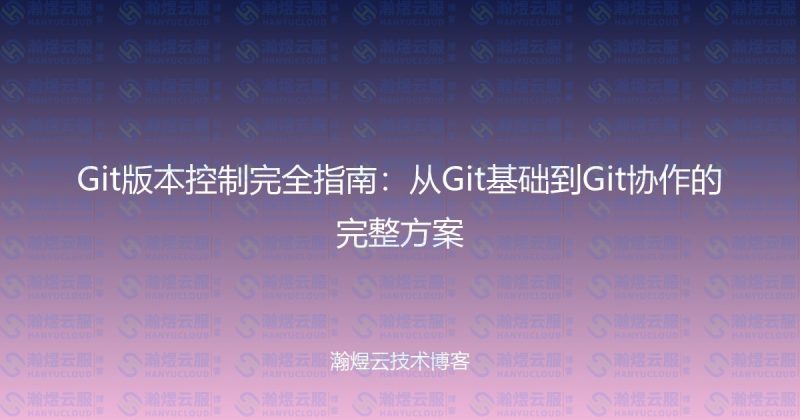 Git版本控制完全指南：从Git基础到Git协作的完整方案-瀚煜云服