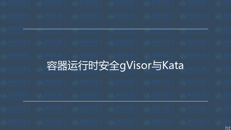 容器运行时安全gVisor与Kata-瀚煜云服