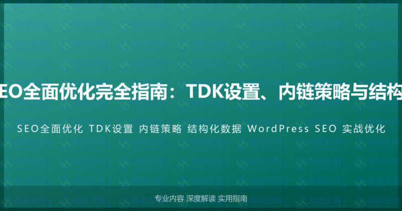 WordPress网站SEO全面优化完全指南：TDK设置、内链策略与结构化数据的实战教程-瀚煜云服
