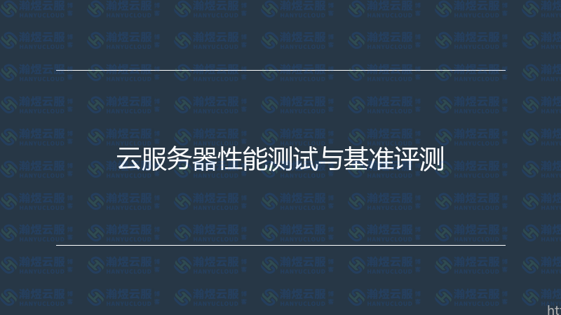 云服务器性能测试与基准评测-瀚煜云服