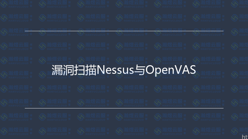 漏洞扫描Nessus与OpenVAS-瀚煜云服