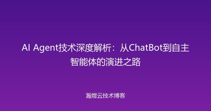 AI Agent技术深度解析:从ChatBot到自主智能体的演进之路-瀚煜云服
