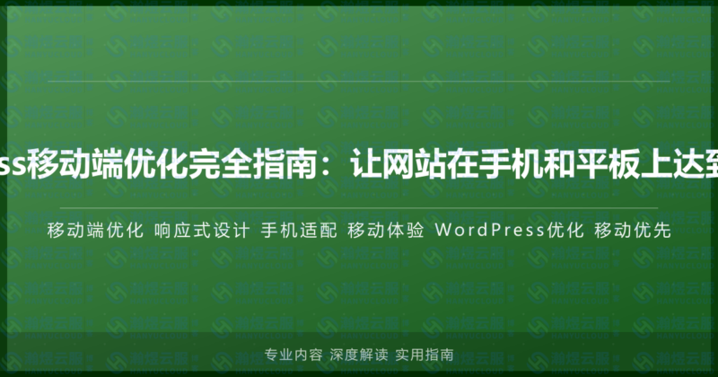 WordPress移动端优化完全指南:让网站在手机和平板上达到极致体验-瀚煜云服