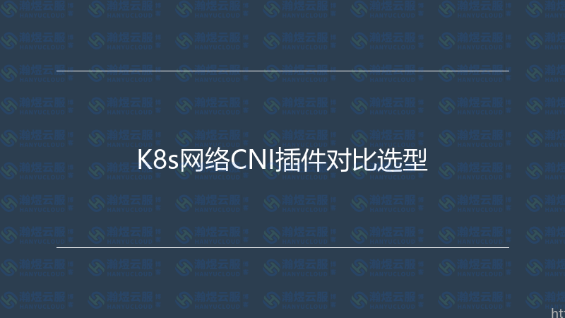 K8s网络CNI插件对比选型-瀚煜云服