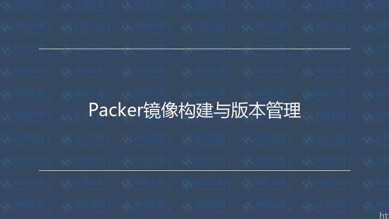 Packer镜像构建与版本管理-瀚煜云服