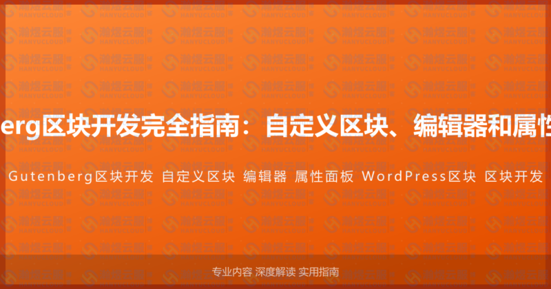 WordPress Gutenberg区块开发完全指南：自定义区块、编辑器和属性面板的完整开发教程-瀚煜云服