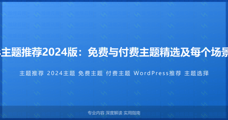 WordPress主题推荐2024版：免费与付费主题精选及每个场景的最佳选择-瀚煜云服