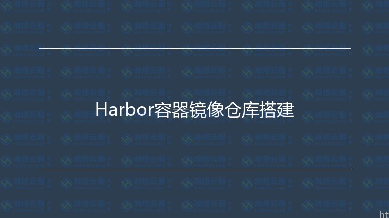 Harbor容器镜像仓库搭建-瀚煜云服
