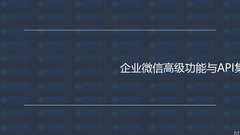 企业微信高级功能与API集成实战指南-瀚煜云服