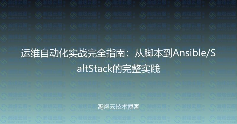 运维自动化实战完全指南：从脚本到Ansible/SaltStack的完整实践-瀚煜云服