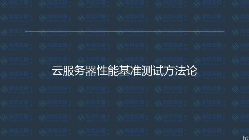 云服务器性能基准测试方法论-瀚煜云服