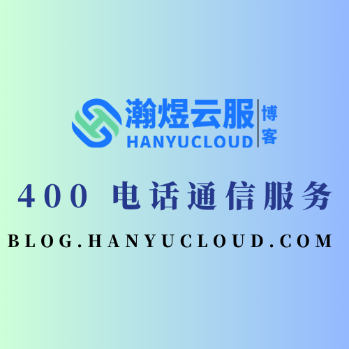 400 电话通信服务-瀚煜云服