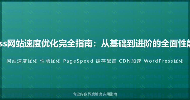 WordPress网站速度优化完全指南：从基础到进阶的全面性能提升方案-瀚煜云服