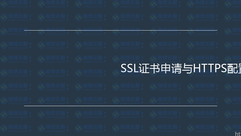 SSL证书申请与HTTPS配置实战指南-瀚煜云服