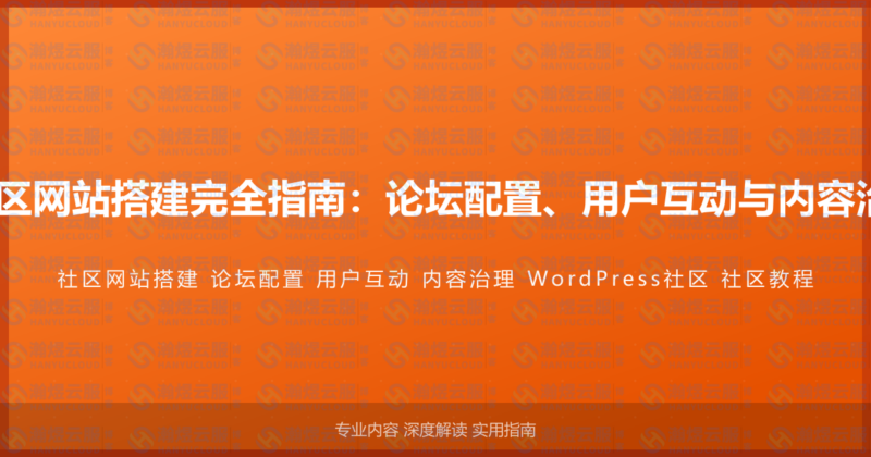 WordPress社区网站搭建完全指南：论坛配置、用户互动与内容治理的完整教程-瀚煜云服