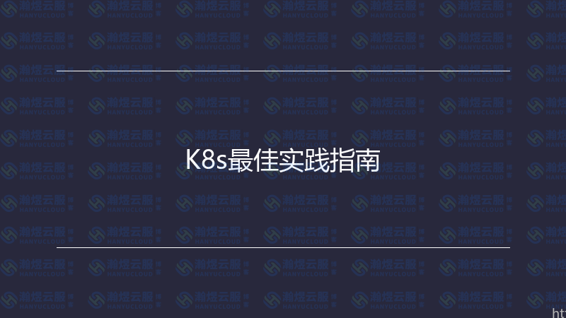 K8s最佳实践指南-瀚煜云服