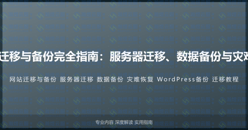WordPress网站迁移与备份完全指南：服务器迁移、数据备份与灾难恢复的完整教程-瀚煜云服
