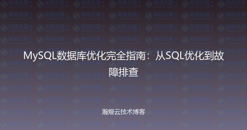 MySQL数据库优化完全指南：从SQL优化到故障排查-瀚煜云服