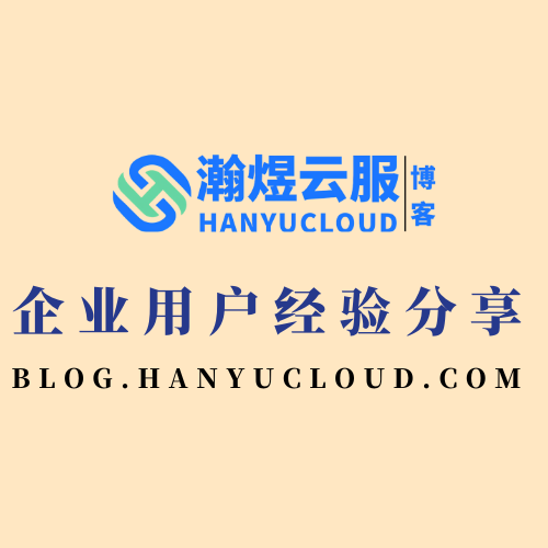 企业用户经验分享-瀚煜云服