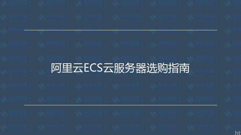 阿里云ECS云服务器选购指南-瀚煜云服