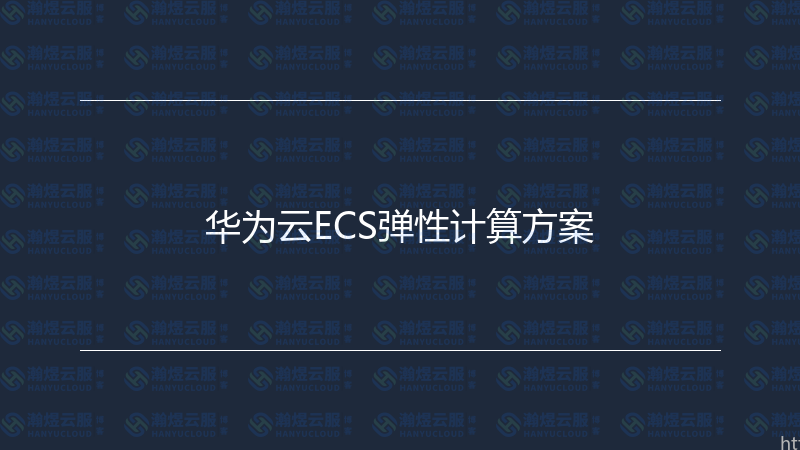 华为云ECS弹性计算方案-瀚煜云服
