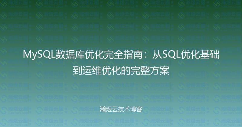 MySQL数据库优化完全指南：从SQL优化基础到运维优化的完整方案-瀚煜云服