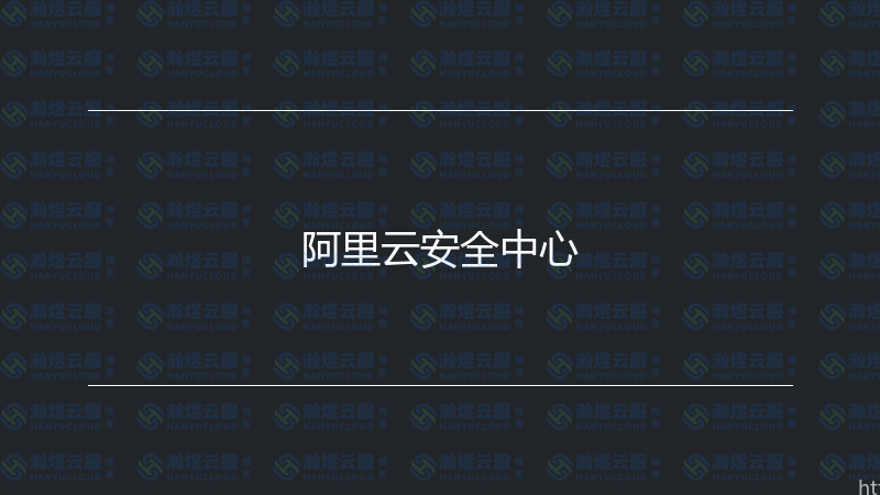 阿里云安全中心-瀚煜云服