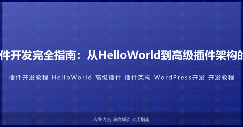 WordPress插件开发完全指南：从HelloWorld到高级插件架构的完整开发教程-瀚煜云服