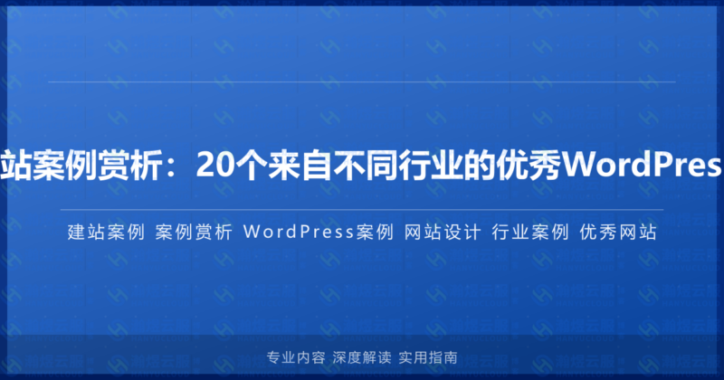 WordPress建站案例赏析:20个来自不同行业的优秀WordPress网站设计实例-瀚煜云服