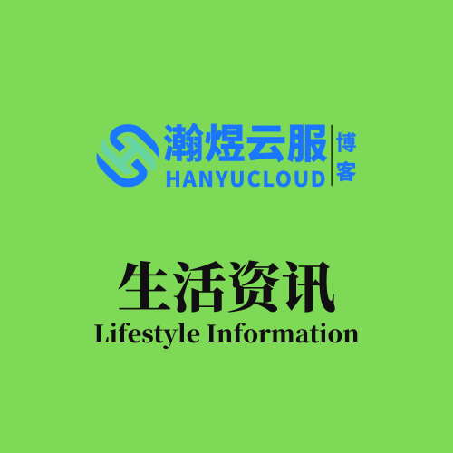 云服社区版块分类  生活资讯-瀚煜云服